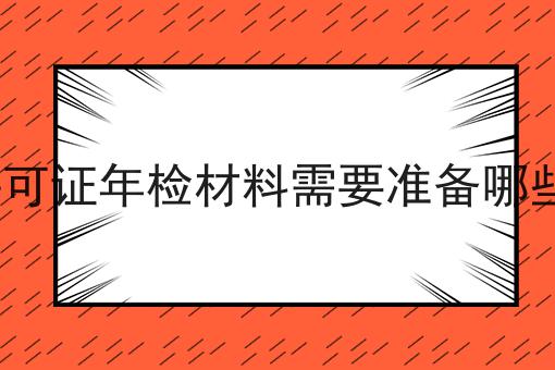 ICP许可证年检材料需要准备哪些材料 ICP许可证年检材料需要准备哪些材料