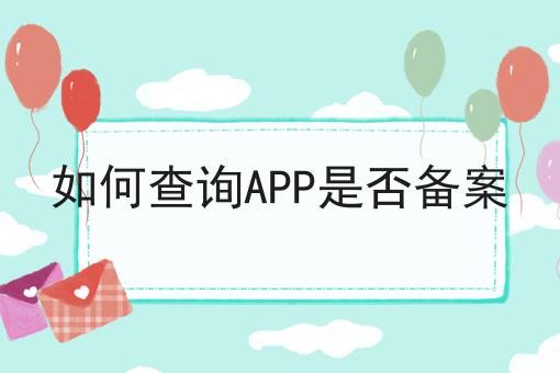 如何查询app是否备案