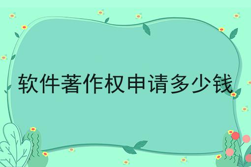 软件著作权申请多少钱，新消息来了！