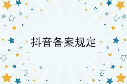 抖音备案规定，新手看过来！