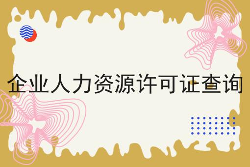 企业人力资源许可证查询 企业人力资源许可证查询