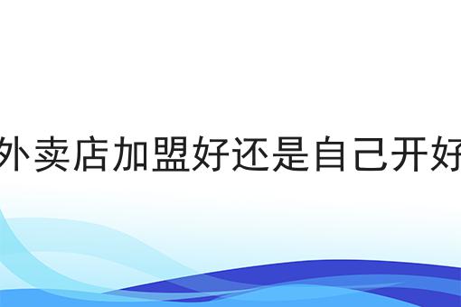 外卖平台自配送超时问题解析及解决方案