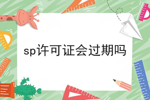 sp许可证会过期吗 sp许可证会过期吗