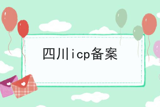 四川icp备案