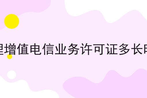 重磅秘笈——关于办理增值电信业务许可证多长时间