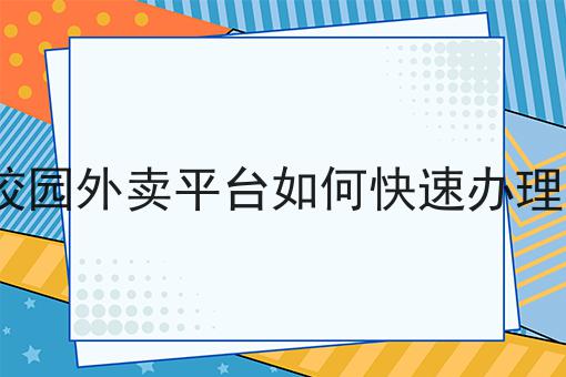做校园外卖平台如何快速办理ICP 做校园外卖平台如何快速办理ICP