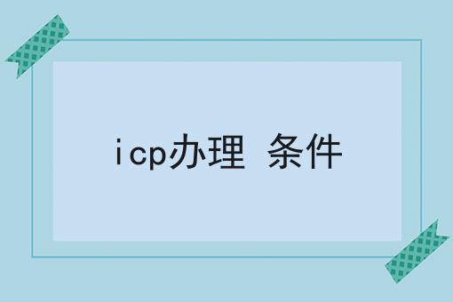 icp办理 条件 icp办理 条件
