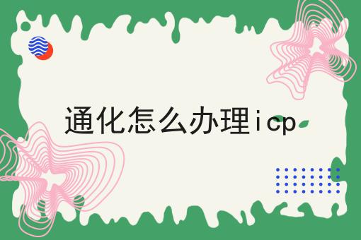 通化怎么办理icp 通化怎么办理icp