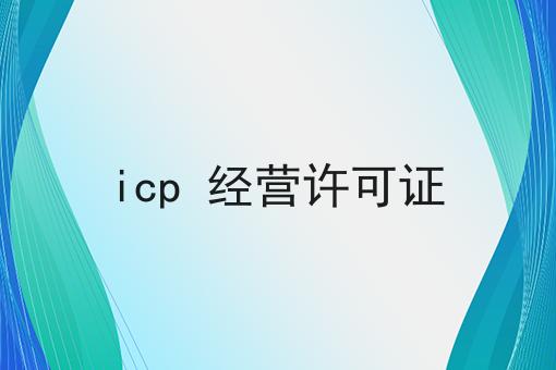 icp 经营许可证，几个简单的步骤即可搞定