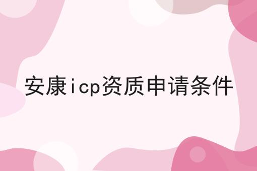 安康icp资质申请条件