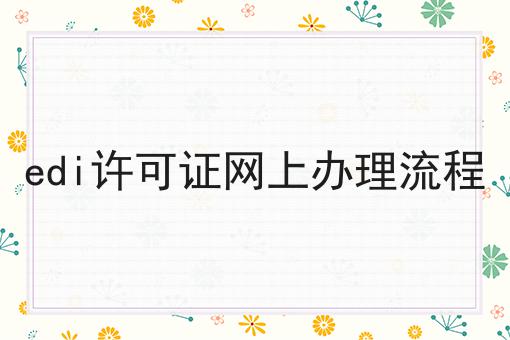 edi许可证网上办理流程 edi许可证网上办理流程