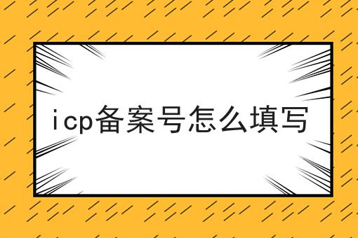 icp备案号怎么填写