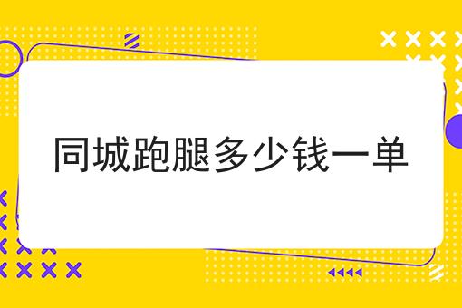 这篇同城跑腿多少钱一单干货，居然颠覆了大多数的认知