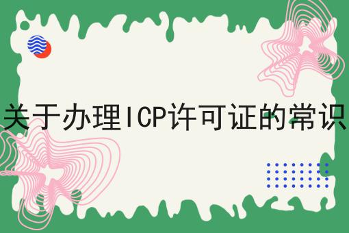 关于办理ICP许可证的常识