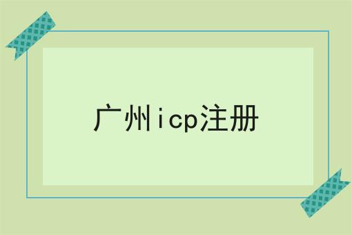 广州icp注册