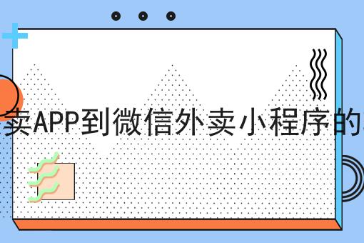 快跑者配送系统能对接美团饿了么订单吗全是干货！