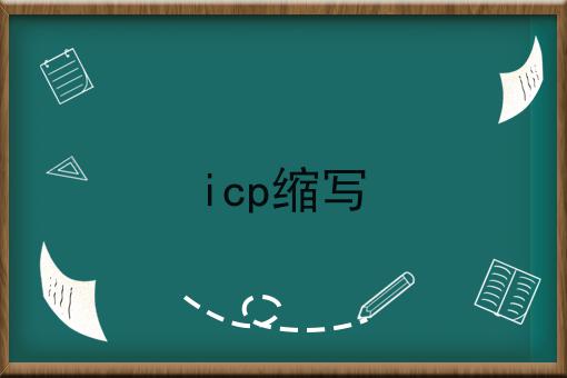 icp缩写 icp缩写