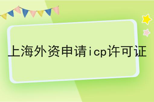 上海外资申请icp许可证，快来了解一下吧！