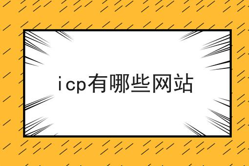 icp有哪些网站 icp有哪些网站