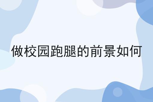 做校园跑腿的前景如何