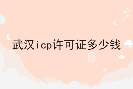 赞！如此简单的武汉icp许可证多少钱