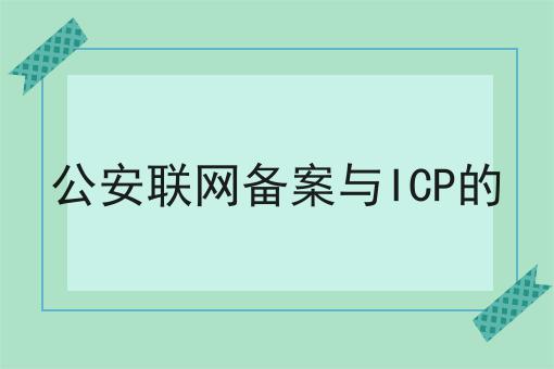 公安联网备案与ICP的 公安联网备案与ICP的
