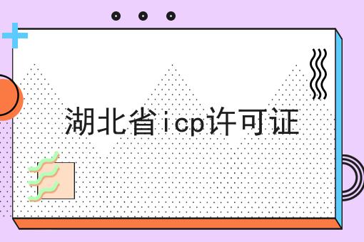 湖北省icp许可证 湖北省icp许可证