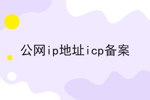 公网ip地址icp备案