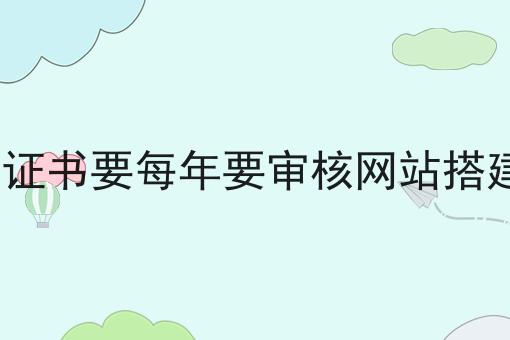 EDI证书要每年要审核网站搭建吗，这个流程真省心！
