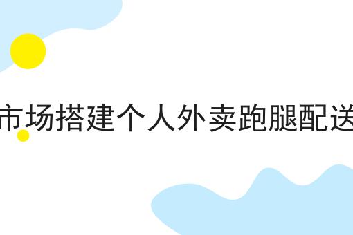 校园外卖市场前景分析