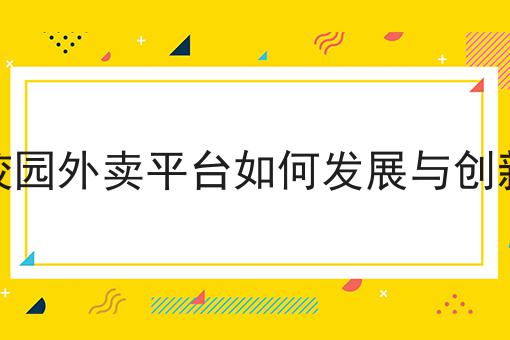 跑腿外卖创业平台如何选择