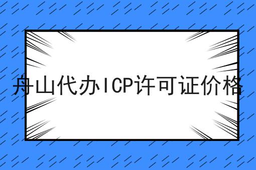 舟山代办ICP许可证价格 舟山代办ICP许可证价格