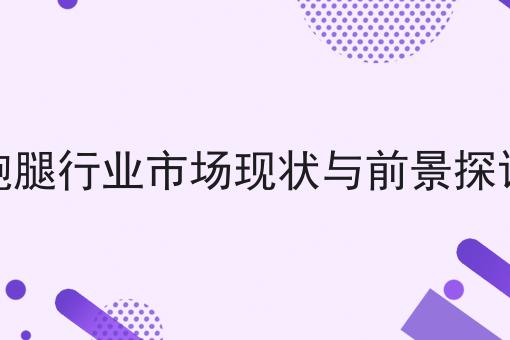 外卖跑腿系统制作两分钟带你读懂！