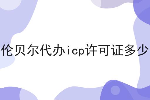 呼伦贝尔代办icp许可证多少钱