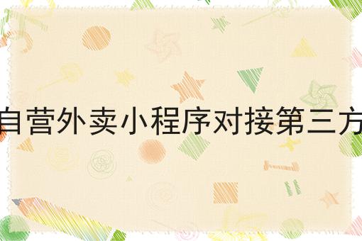 自营外卖小程序对接第三方，你不知道的4大运营干货