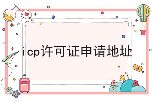 icp许可证申请地址六大误区，你中招了吗
