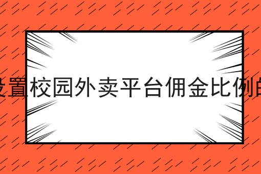 如何搭建校园外卖跑腿平台并实现盈利