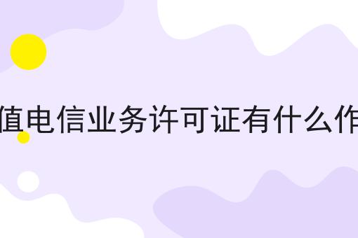 增值电信业务许可证有什么作用