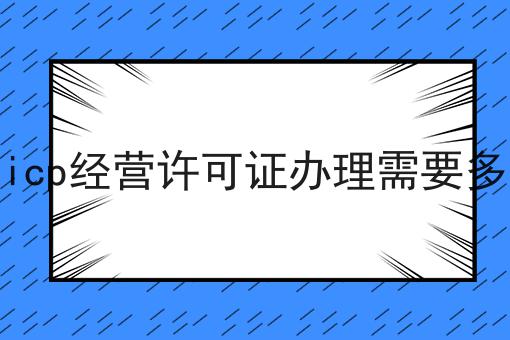 北京icp经营许可证办理需要多少钱 北京icp经营许可证办理需要多少钱