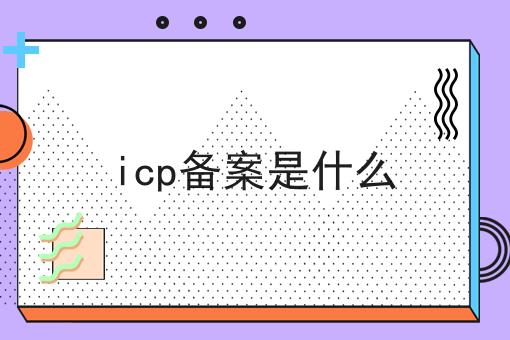 icp备案是什么，揭秘背后的秘密！