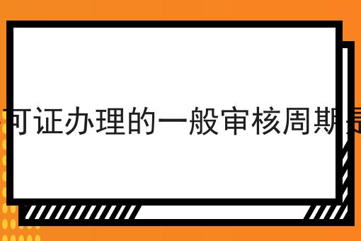 EDI许可证办理的一般审核周期是多少，需要什么材料？