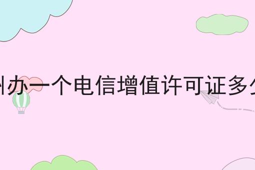 儋州办一个电信增值许可证多少钱第一资讯点击了解！