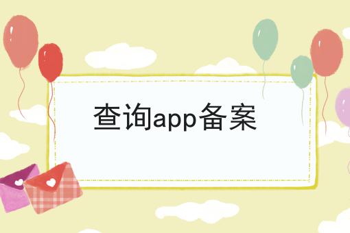 查询app备案，一对一为你解答！