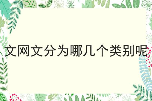 文网文分为哪几个类别呢 文网文分为哪几个类别呢