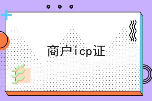 商户icp证，你知道多少！