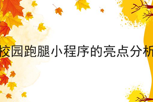 市面上稳定可靠的外卖跑腿系统分析有哪些？市面上稳定可靠的外卖跑腿系统分析有什么优势？