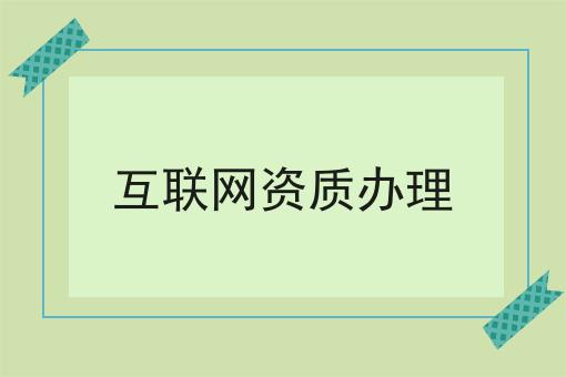 互联网资质办理