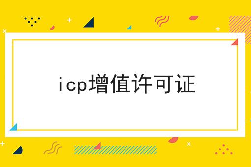 icp增值许可证，具体流程看这里！