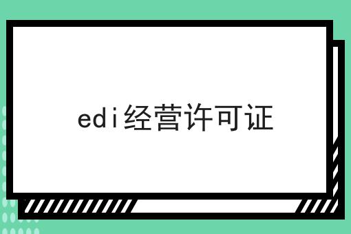 edi经营许可证，我来告诉你怎么做！