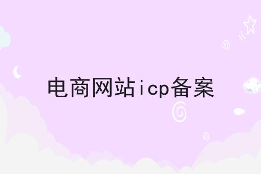 电商网站icp备案，全网最优解！